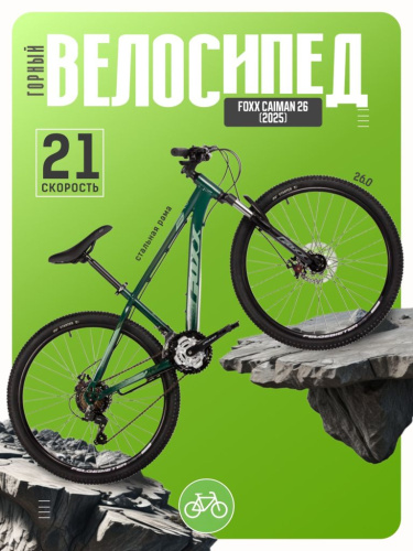 Горный велосипед Foxx Caiman 26, год 2025, цвет Зеленый, ростовка 14