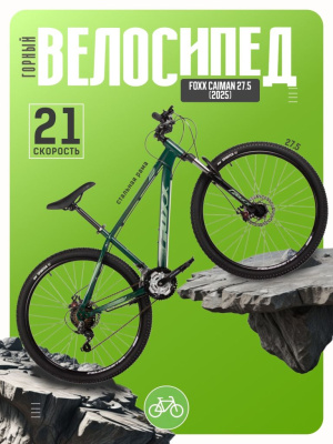 Горный велосипед Foxx Caiman 27.5, год 2025, цвет Зеленый, ростовка 16