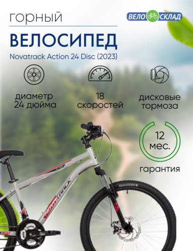Подростковый велосипед Novatrack Action 24 Disc, год 2023, цвет Серый, ростовка 14