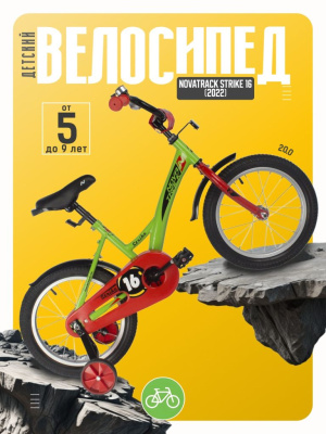 Детский велосипед Novatrack Strike 16, год 2022, цвет Зеленый
