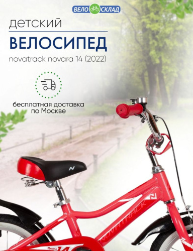 Детский велосипед Novatrack Novara 14, год 2022, цвет Оранжевый