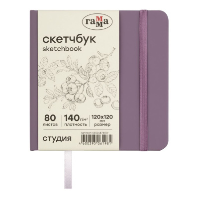 Скетчбук Гамма "Студия" 120*120 мм 80 л 140 г, черничный, твердая обложка, на резинке, слоновая кост