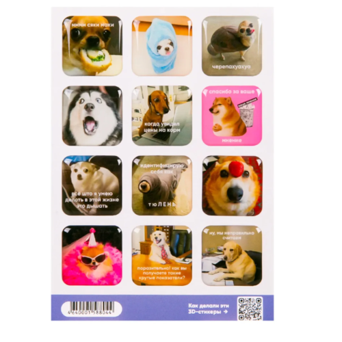 Стикерпак 3D "Мем собаки" А6