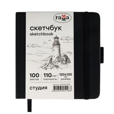 Скетчбук Гамма "Студия" 12х12 см 100 л 110 г, черный, твердая обложка, на резинке, слоновая кость