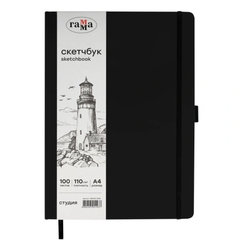 Скетчбук Гамма "Студия" А4 100 л 110 г, черный, твердая обложка, на резинке, слоновая кость