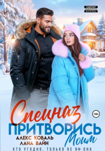 Спецназ. Притворись моим