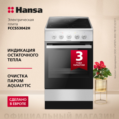 Электрическая плита Hansa FCCS53042H