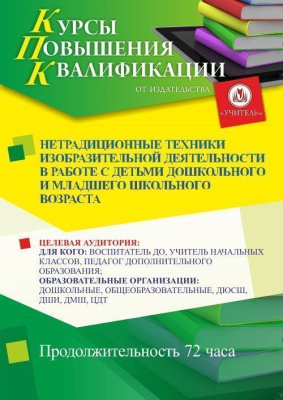 Нетрадиционные техники изобразительной деятельности в работе с детьми дошкольного и младшего школьного возраста (72 ч.)
