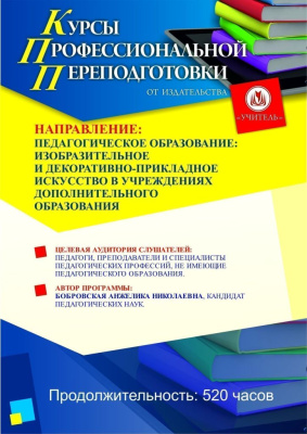 Педагогическое образование: изобразительное и декоративно-прикладное искусство в учреждениях дополнительного образования (520 ч.)