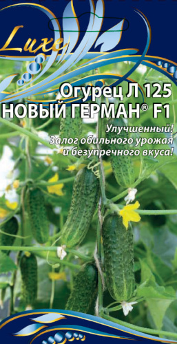 Огурец Л 125 Новый Герман F1 8 шт цв.п