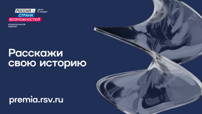 Начался прием заявок на национальную премию «Россия — страна возможностей» / ЯСИА   