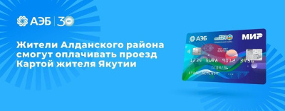 Жители Алданского района смогут оплачивать проезд Картой жителя Якутии /    