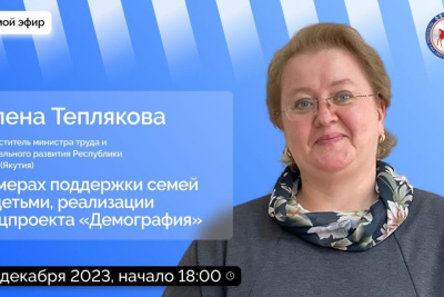 Замминистра труда Якутии расскажет о мерах поддержки семей с детьми / ЯСИА   