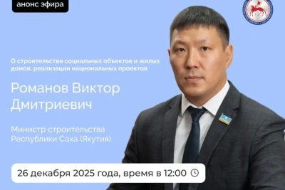 Министр строительства Якутии расскажет о ситуации в отрасли за 2025 год / ЯСИА   