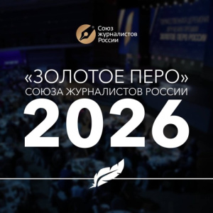 Идёт приём заявок на ежегодную премию «Золотое перо России» - главную журналистскую награду страны /    