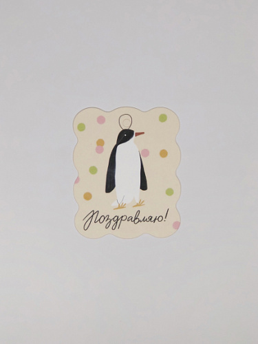 Бирка ретро "Пингвин"