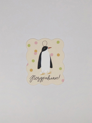 Бирка ретро "Пингвин"