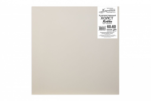 Холст на подрамнике грунтованный "Хобби" мелкозернистый 60х60 см (хлопок 100%)