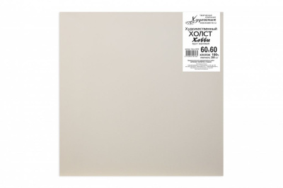 Холст на подрамнике грунтованный "Хобби" мелкозернистый 60х60 см (хлопок 100%)