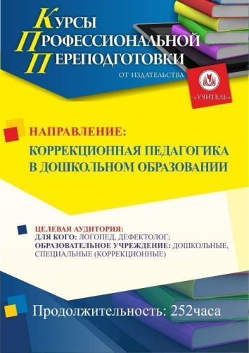 Коррекционная педагогика в дошкольном образовании (252 ч.)