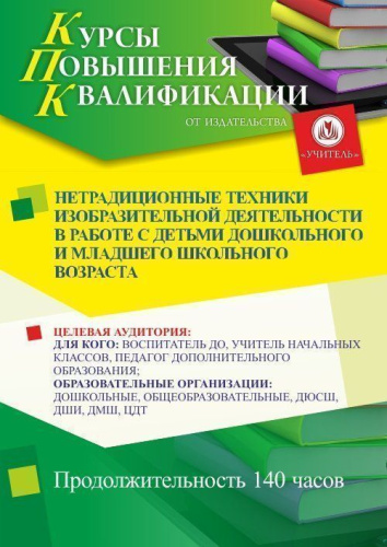 Нетрадиционные техники изобразительной деятельности в работе с детьми дошкольного и младшего школьного возраста (140 ч.)