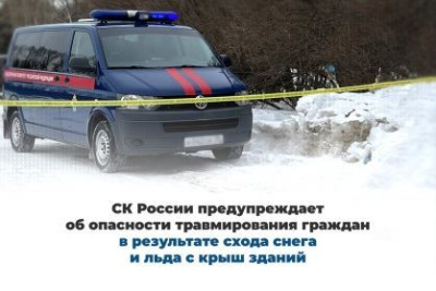 Следственные органы СК России предупреждают об опасности травмирования граждан в результате схода снега и льда с крыш зданий /    