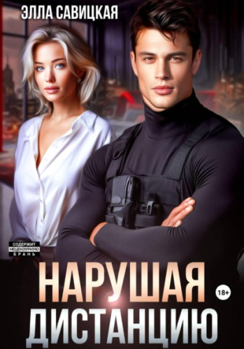 Нарушая дистанцию