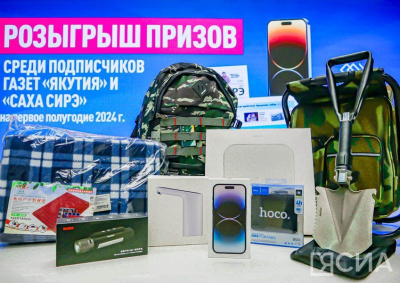 Стали известны победители розыгрыша призов за подписку на издания «Сахамедиа» / Анна Лебединская   