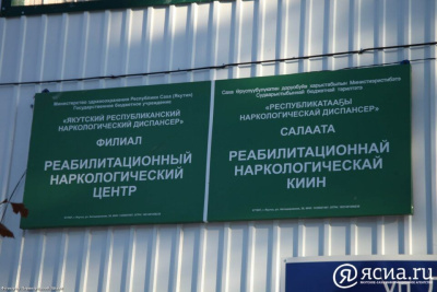 В Якутии на учете у нарколога состоят около 10,5 тысячи человек / Саина Титова   Республика Саха (Якутия)