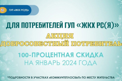 Добросовестные потребители ГУП «ЖКХ» могут получить 100-процентную скидку в январе / ЯСИА   