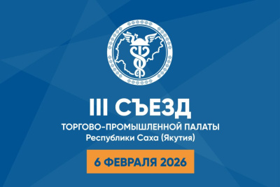 Торгово-промышленная палата Якутии проведет съезд в феврале / ЯСИА   