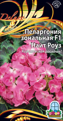 Пеларгония зональная F1 Найт Роуз 5 шт