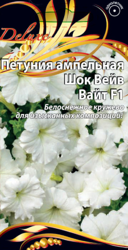Петуния ампельная Шок Вейв Вайт F1 5 шт
