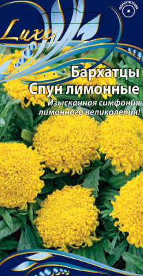 Бархатцы прямостоячие Спун лимонные 10 шт