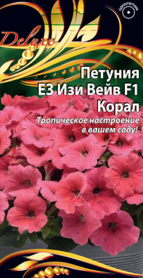 Петуния ЕЗ Изи Вейв F1 Корал 5 шт