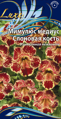 Мимулюс медиус Слоновая кость 10 шт