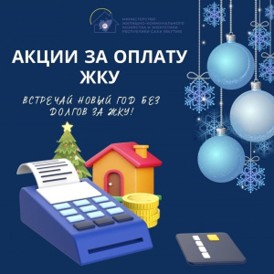 Акция по оплате за ЖКУ /    