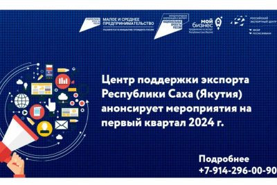Центр поддержки экспорта Якутии анонсировал мероприятия на первый квартал 2024 года / ЯСИА   