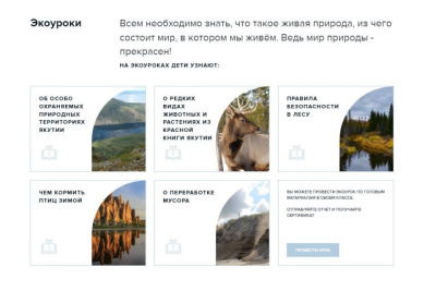 В Якутии запустили в работу проект «Экоучитель»  / ЯСИА   Республика Саха (Якутия)