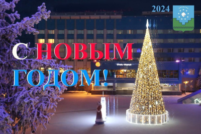 С наступающим Новым 2024 годом! /    