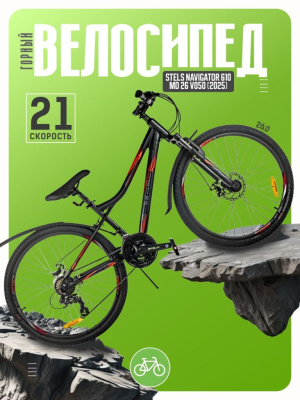Горный велосипед Stels Navigator 610 MD 26 V050, год 2025, цвет Черный-Красный, ростовка 16