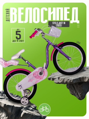 Детский велосипед Stels Jast 18, год 2025, цвет Розовый