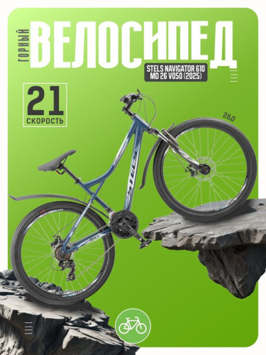 Горный велосипед Stels Navigator 610 MD 26 V050, год 2025, цвет Синий, ростовка 16