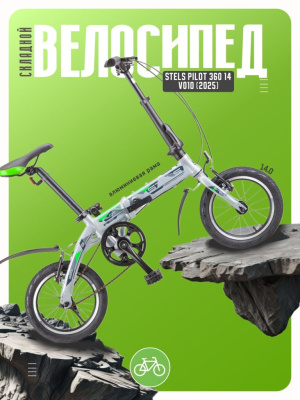 Складной велосипед Stels Pilot 360 14 V010, год 2025, цвет Серый-Зеленый