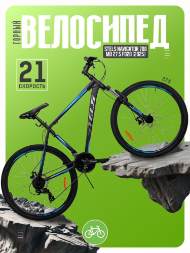 Горный велосипед Stels Navigator 700 MD 27.5 F020, год 2025, цвет Черный-Голубой, ростовка 21