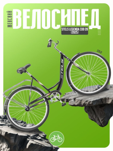 Женский велосипед Stels Legenda 330 28, год 2025, цвет Черный, ростовка 20