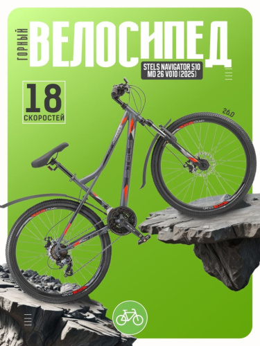 Горный велосипед Stels Navigator 510 MD 26 V010, год 2025, цвет Серый-Красный, ростовка 14