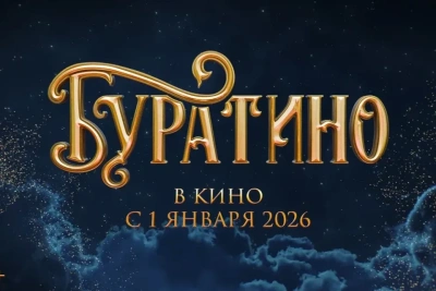 «Буратино» за первые сутки проката собрал более 226 млн рублей / ЯСИА   