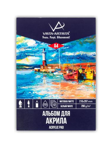 Альбом-склейка для акриловой живописи VISTA-ARTISTA "Маяк" 30х21 см 12 л 290 г, в полиэтиленовой пле
