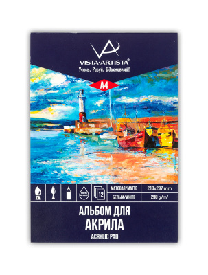 Альбом-склейка для акриловой живописи VISTA-ARTISTA "Маяк" 30х21 см 12 л 290 г, в полиэтиленовой пле